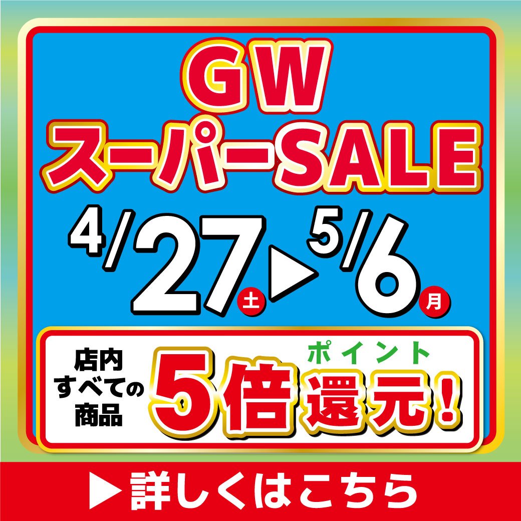 GWスーパーSALE開催！4/27～5/6