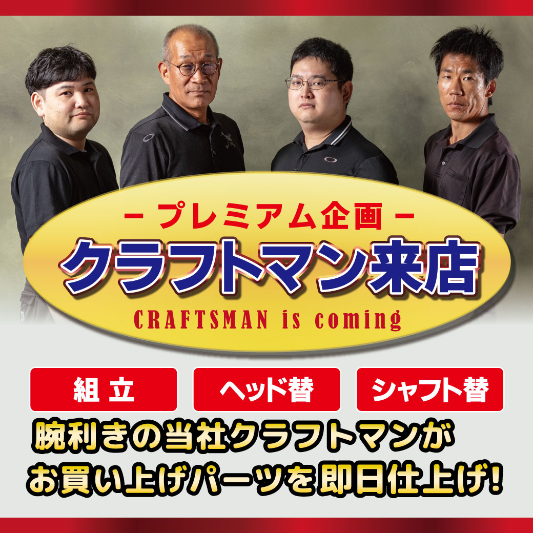 クラフトマン来店