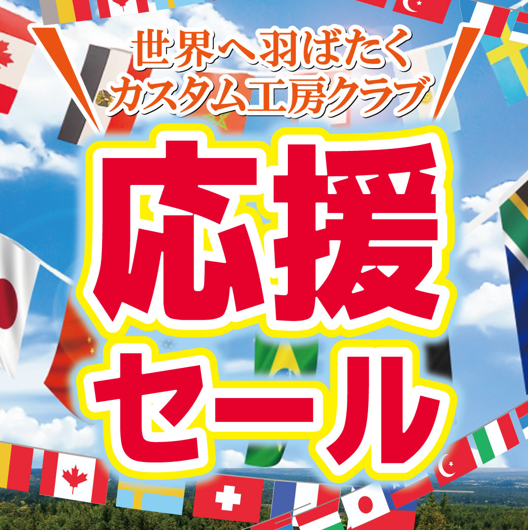 「応援セール」開催！