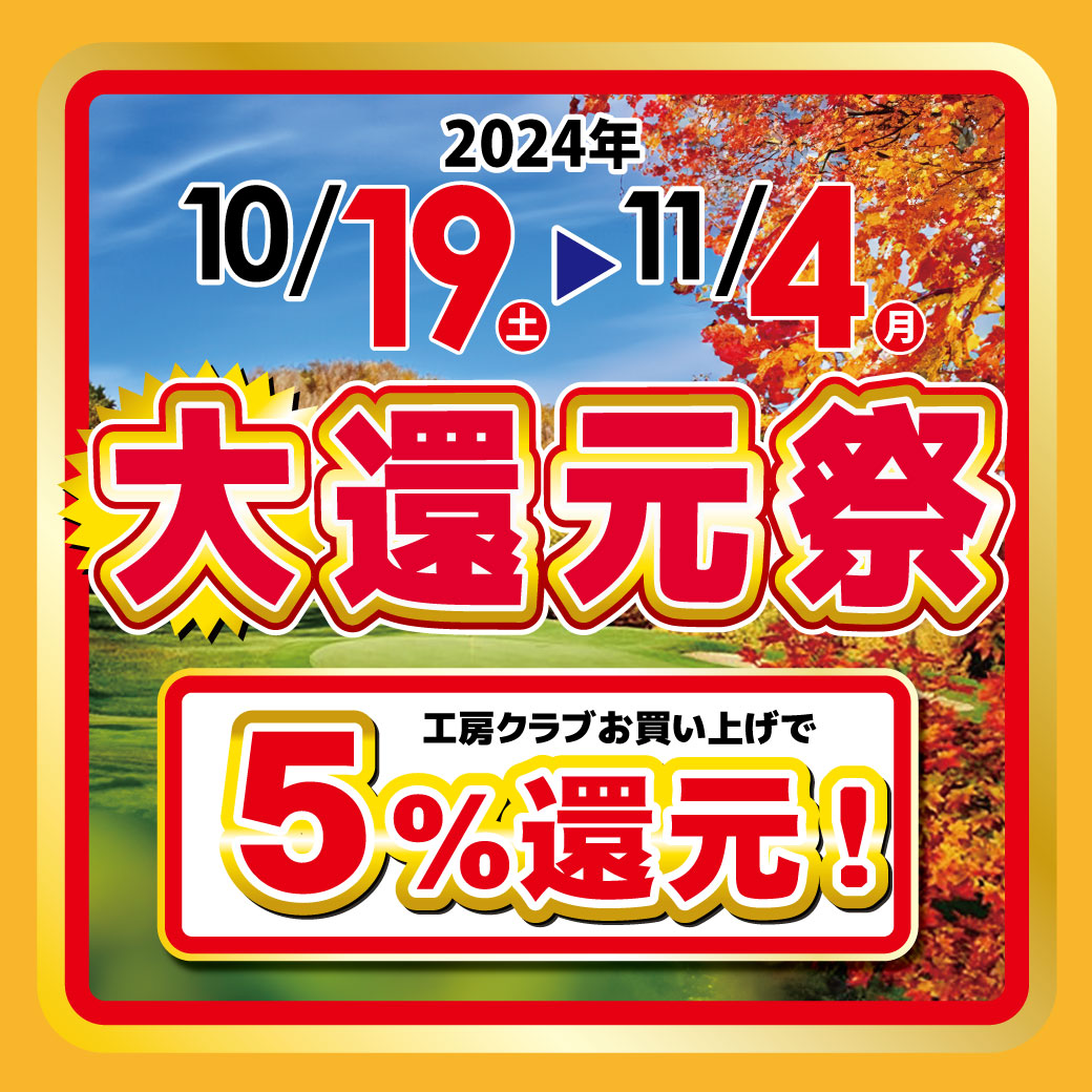 感謝の心で全力還元！「大還元祭」開催！　