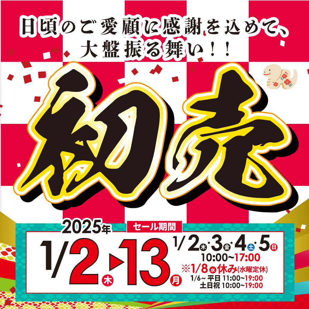 初売セール開催！　1/2▶13