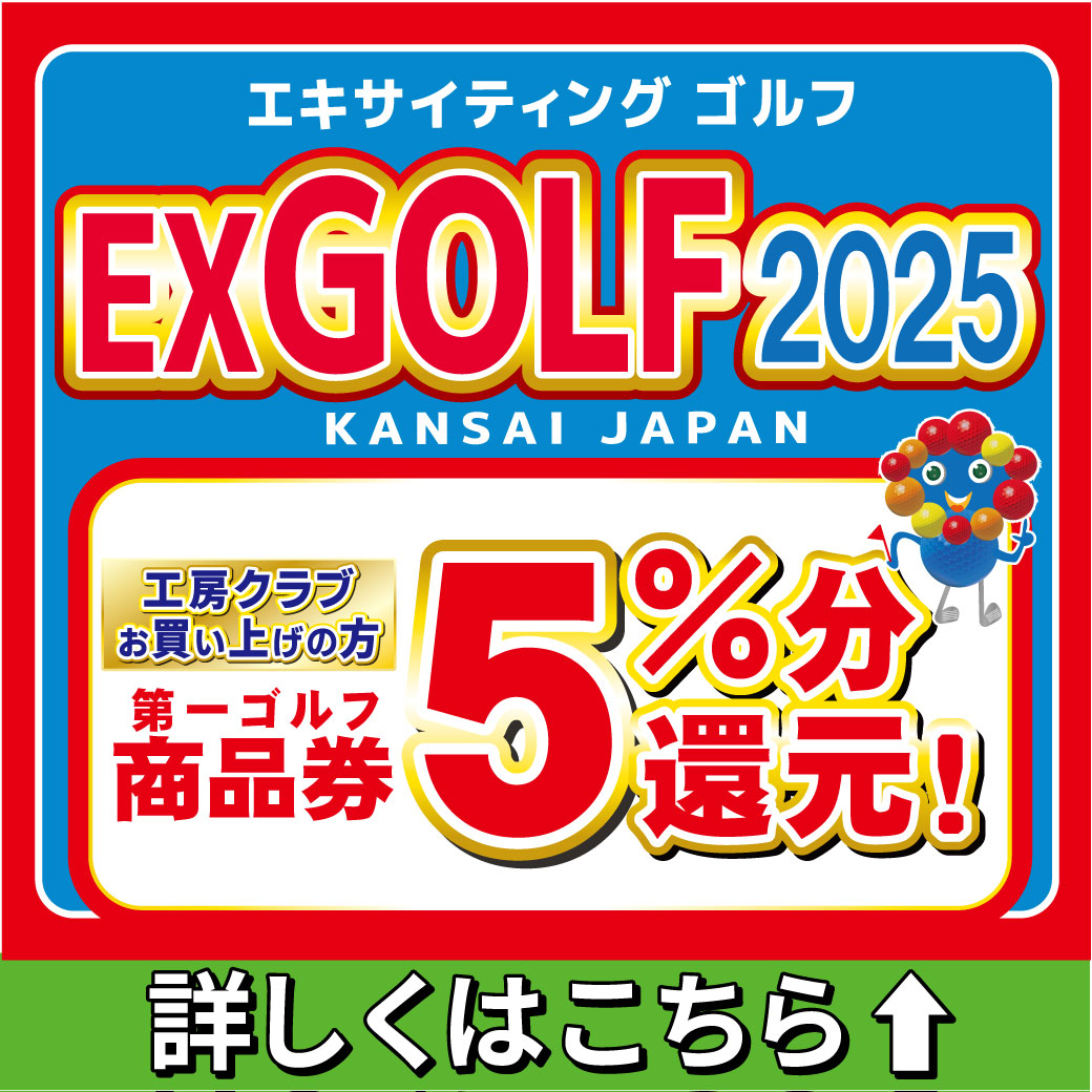 「EX GOLF 2025」　夏のSALEスタート！