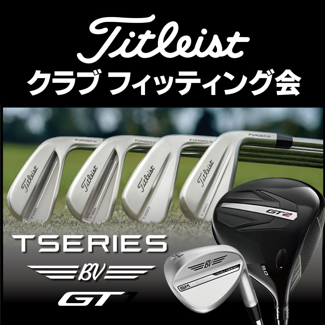 タイトリスト クラブフィッティング会
