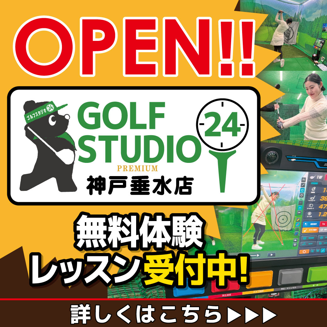 神戸垂水店に24時間インドアスクール「GOLF　STUDIO24　PREMIUM」がオープン！