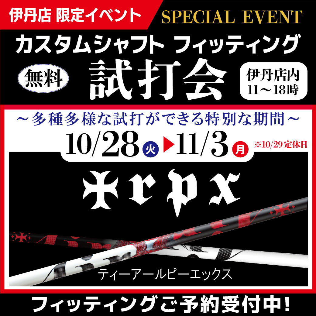 【伊丹店期間限定】TRPXシャフトフィッティング会