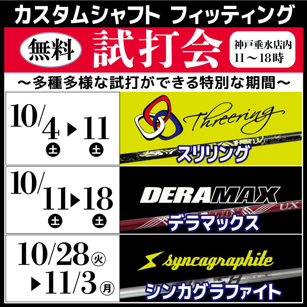 [神戸垂水店限定]カスタムシャフトフィッティング会 　