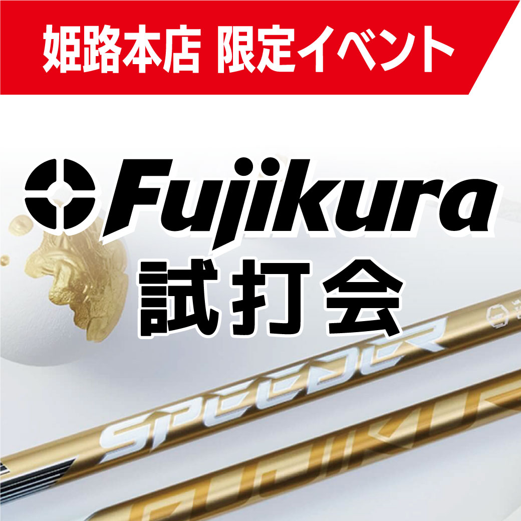 [姫路本店限定]フジクラシャフトフィッティング会　10/30（木）～11/4（火）