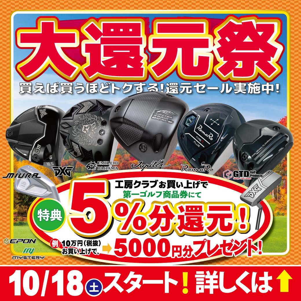 大還元祭 開催！ 10/18（土）～11/3(月祝)まで