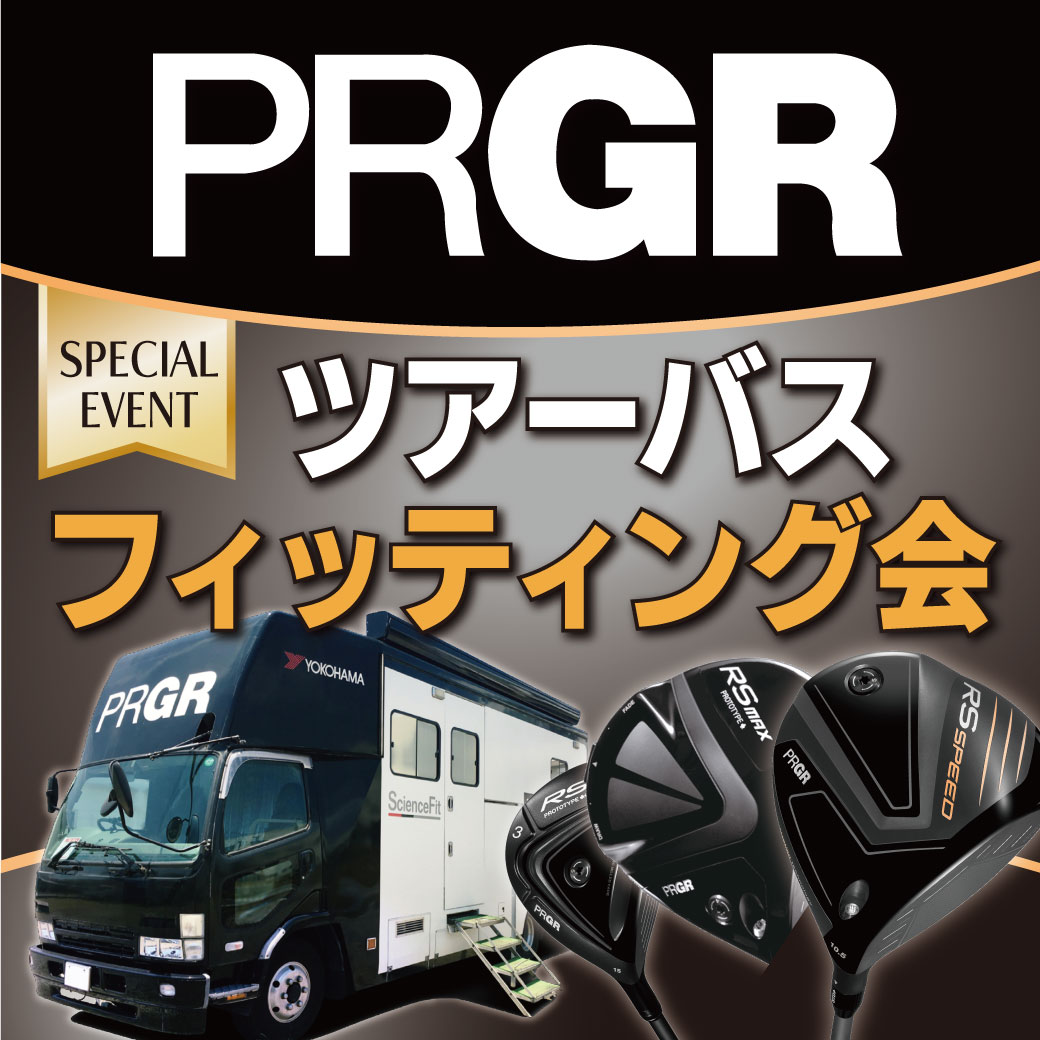 プロギア ツアーバス フィッティング会開催！