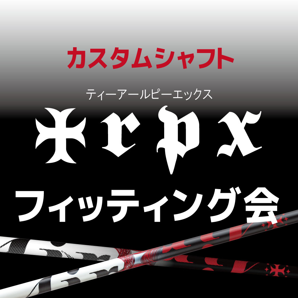 【堺店限定】TRPXシャフトフィッティング会