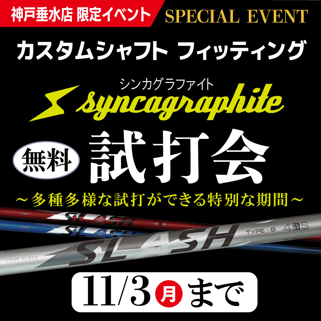 [神戸垂水店限定]カスタムシャフトフィッティング会 　