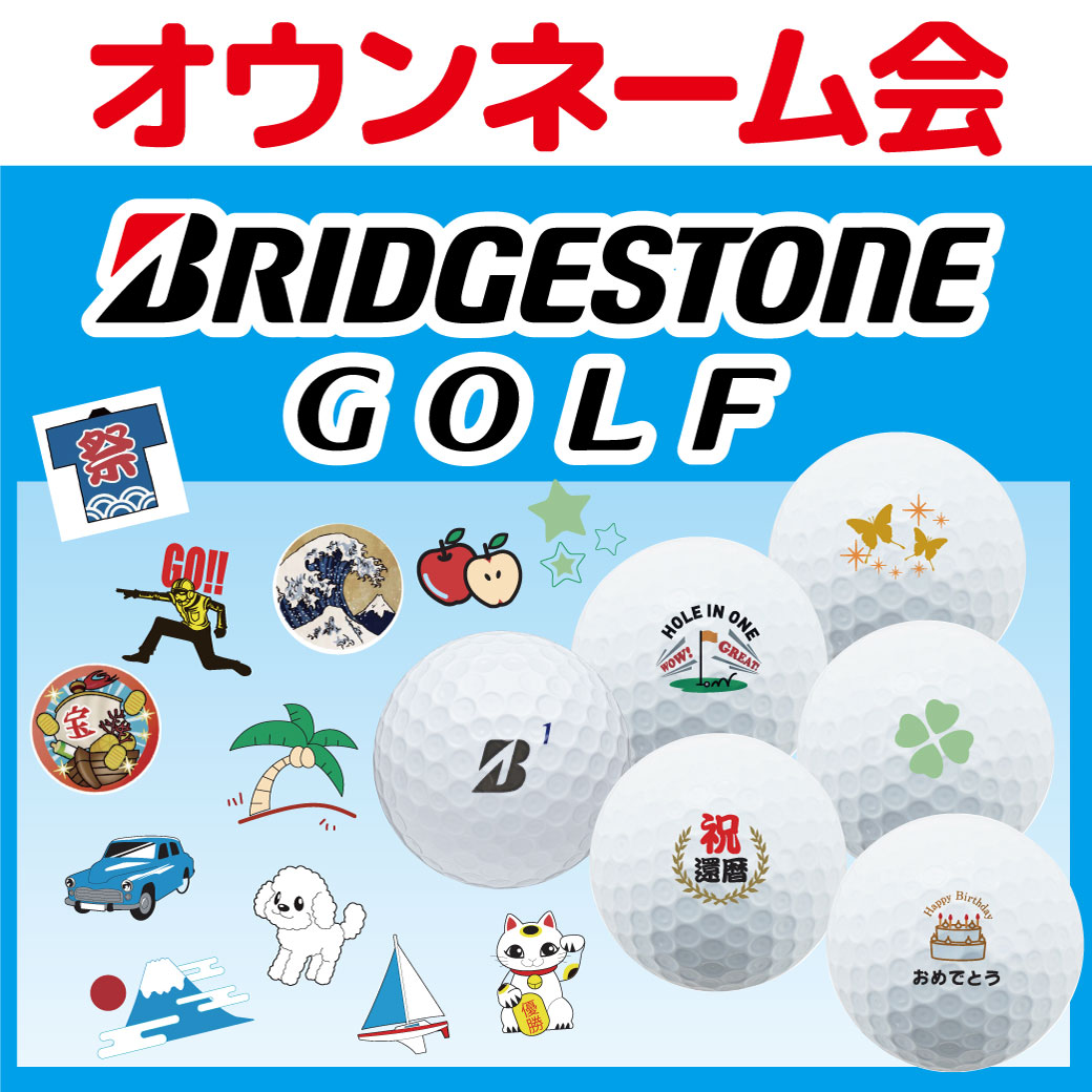 ブリヂストン　ボールオウンマーク会開催！