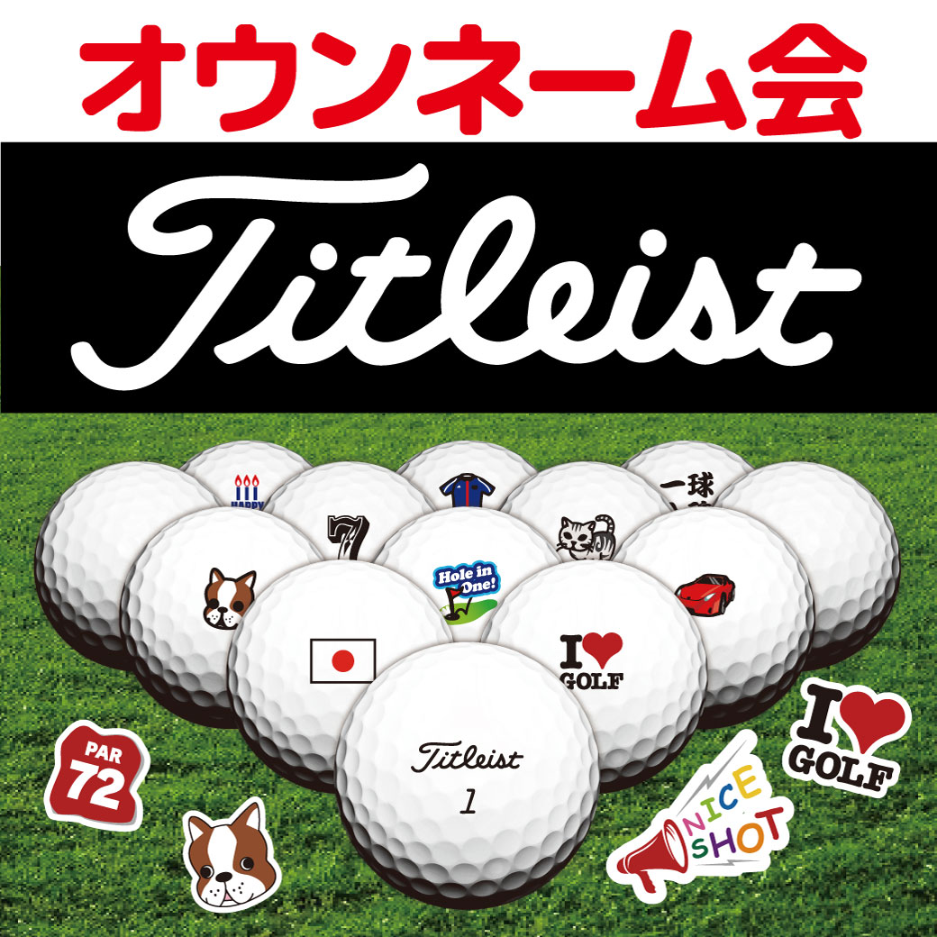 タイトリスト ボールオウンマーク会 開催