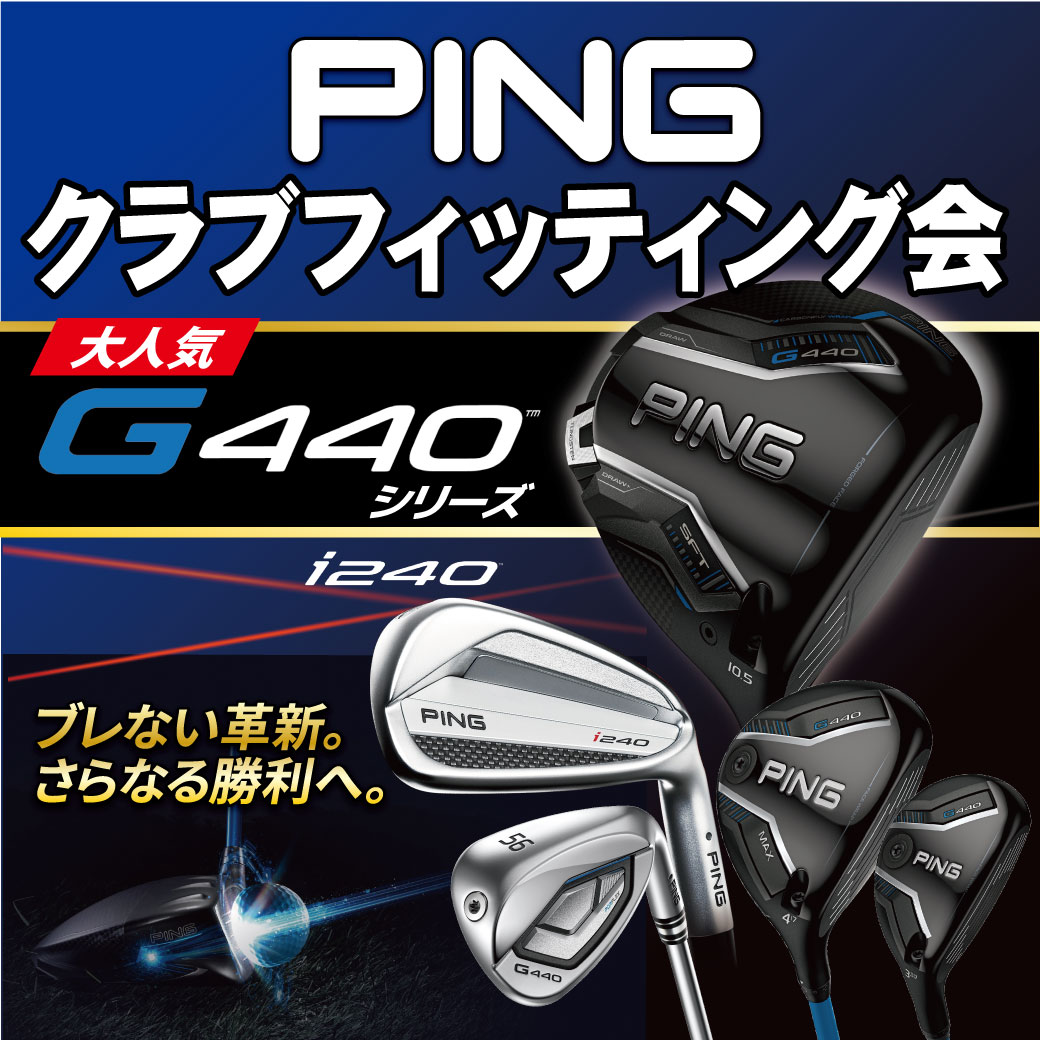 [姫路本店] PINGクラブフィッティング会