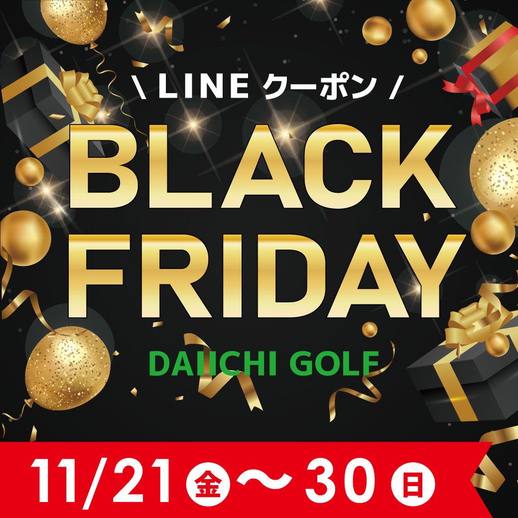 第一ゴルフのブラックフライデー到来!