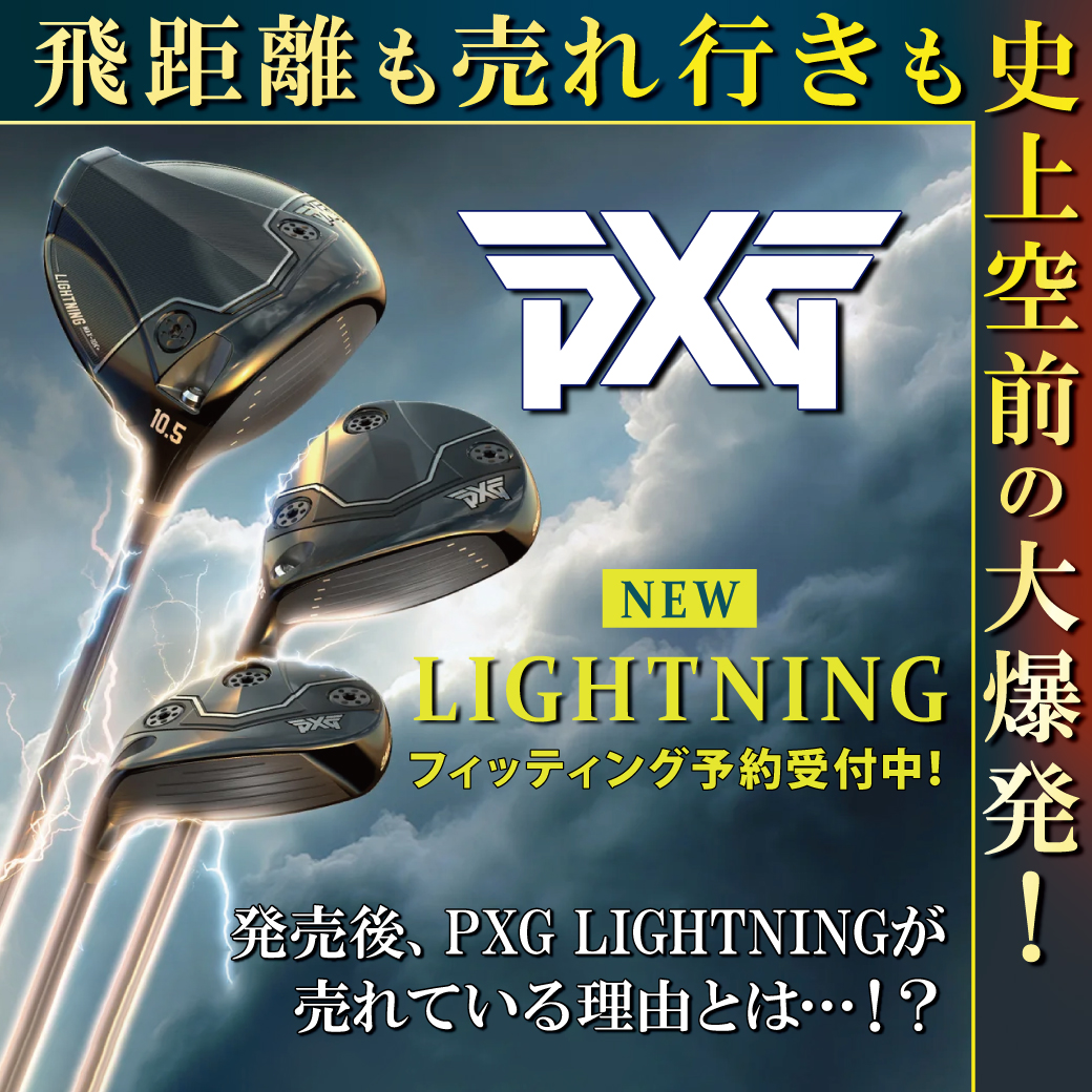 PXG「ライトニング」発売！