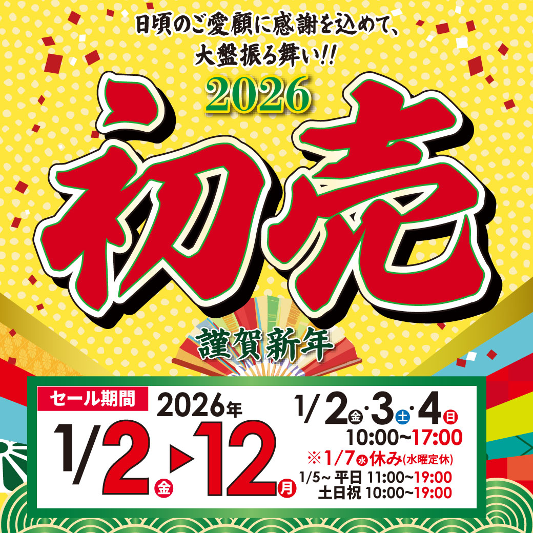 2026年　初売 1月2日10：00より開催！