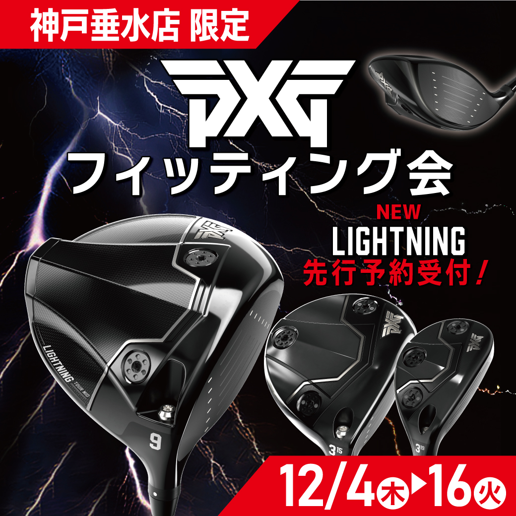 【神戸垂水店限定】PXGフィッティング会　12/4～16