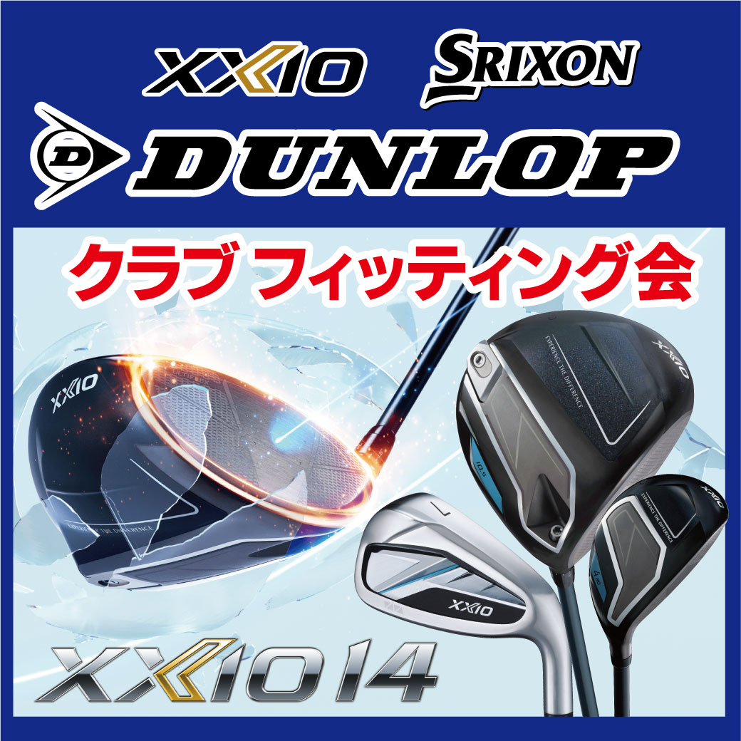 ダンロップ フィッティング会受付中！