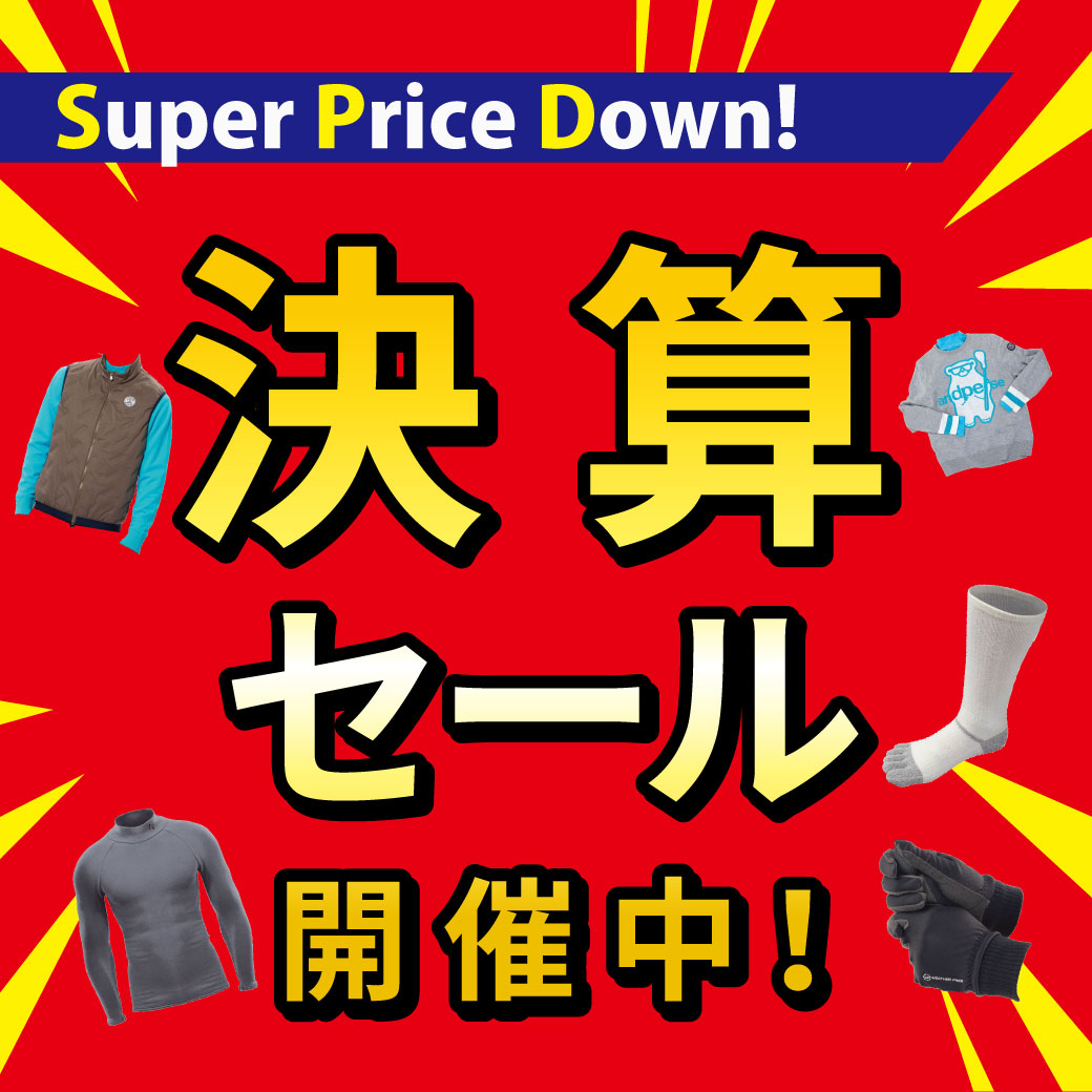 決算セール! 1/31まで開催中！