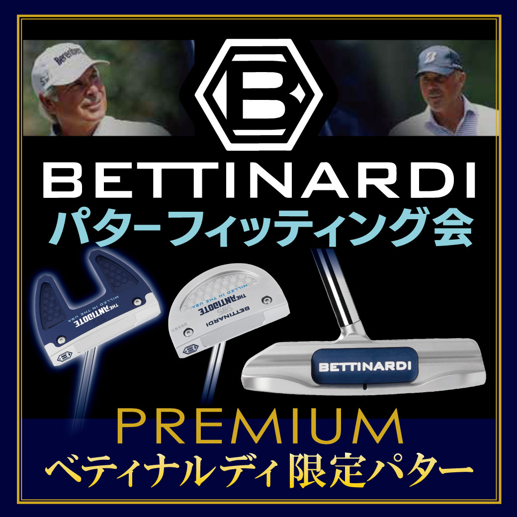 ベティナルディ プレミアムパター販売会 ＆カスタムパター受注会