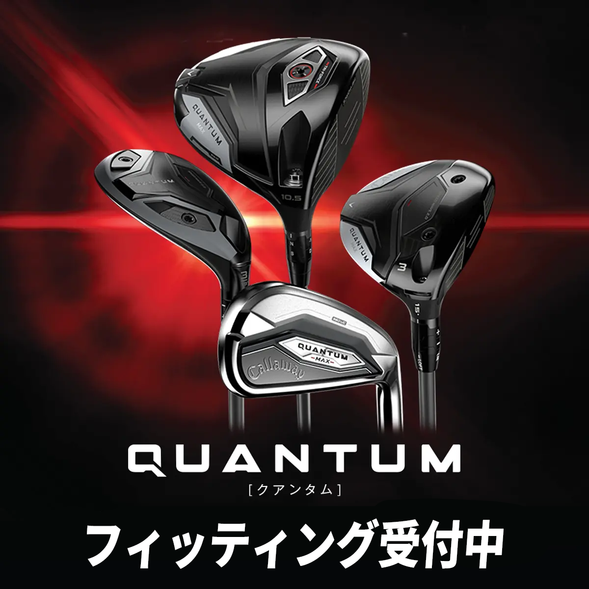 キャロウェイ　クアンタム　試打入荷！