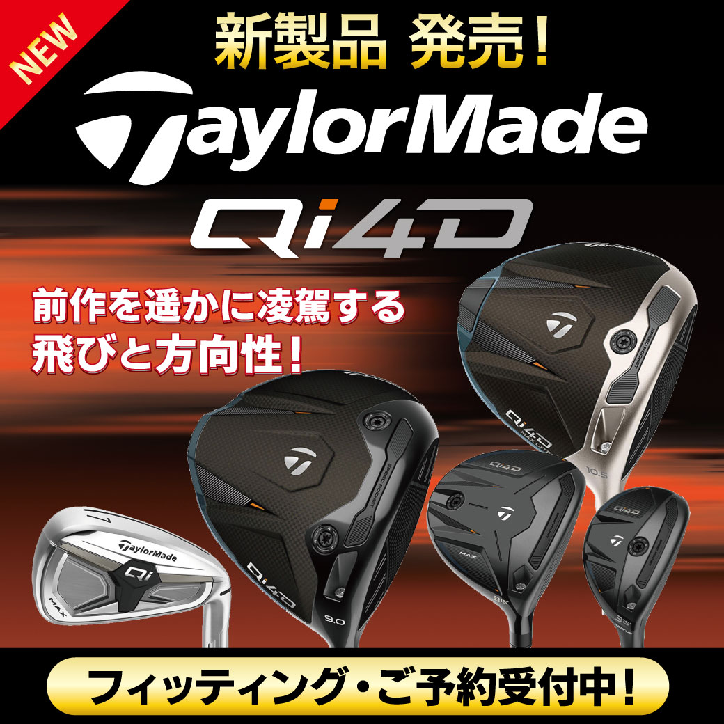テーラーメイド Qi4D 発売！フィッティング受付中！