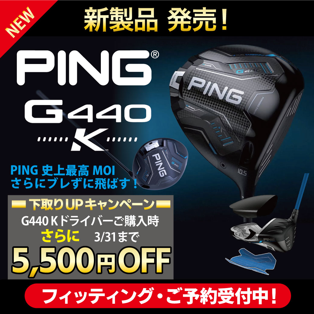 【新製品発売】PING　G440K　フィッティング受付中！