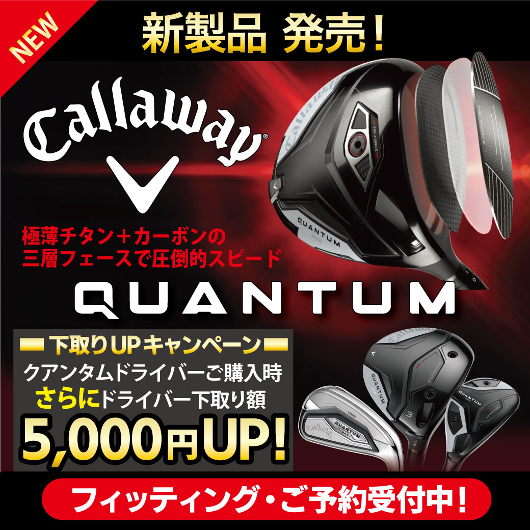 【新製品発売】キャロウェイ　クアンタム　