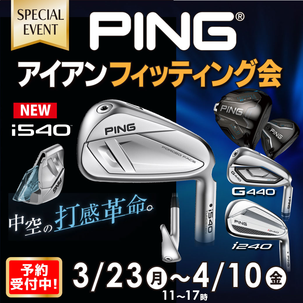 [イベント] PINGクラブアイアンフィッティング会  3/23（月）～4/10（金）まで　＜神戸垂水店限定＞