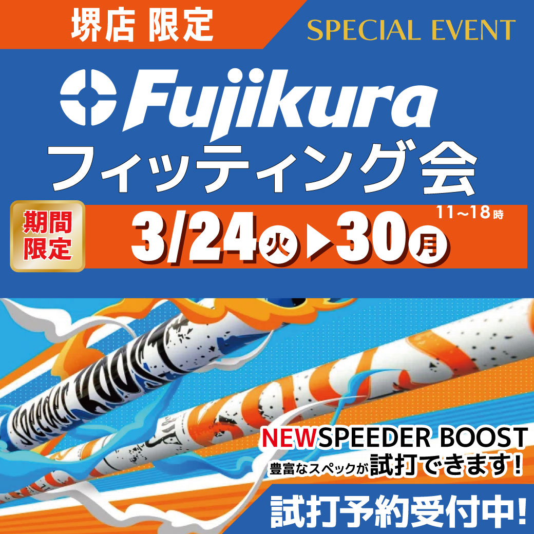 [イベント] フジクラシャフトフィッティング会 3/24（火）～3/30（月）まで　＜堺店限定＞