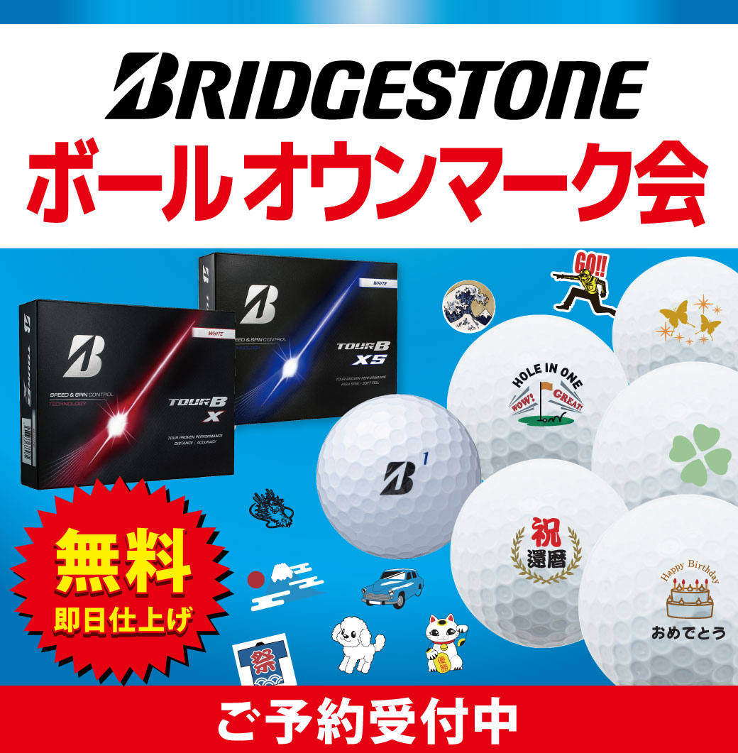 【イベント】ブリヂストン　ボールオウンマーク会