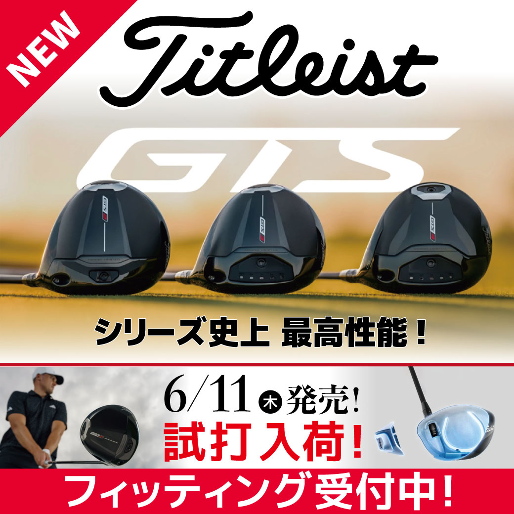 タイトリストGTSシリーズ発売