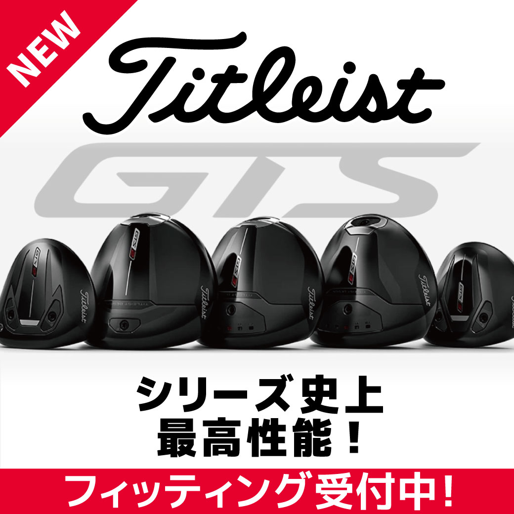【新製品】タイトリストGTSシリーズ　試打入荷！