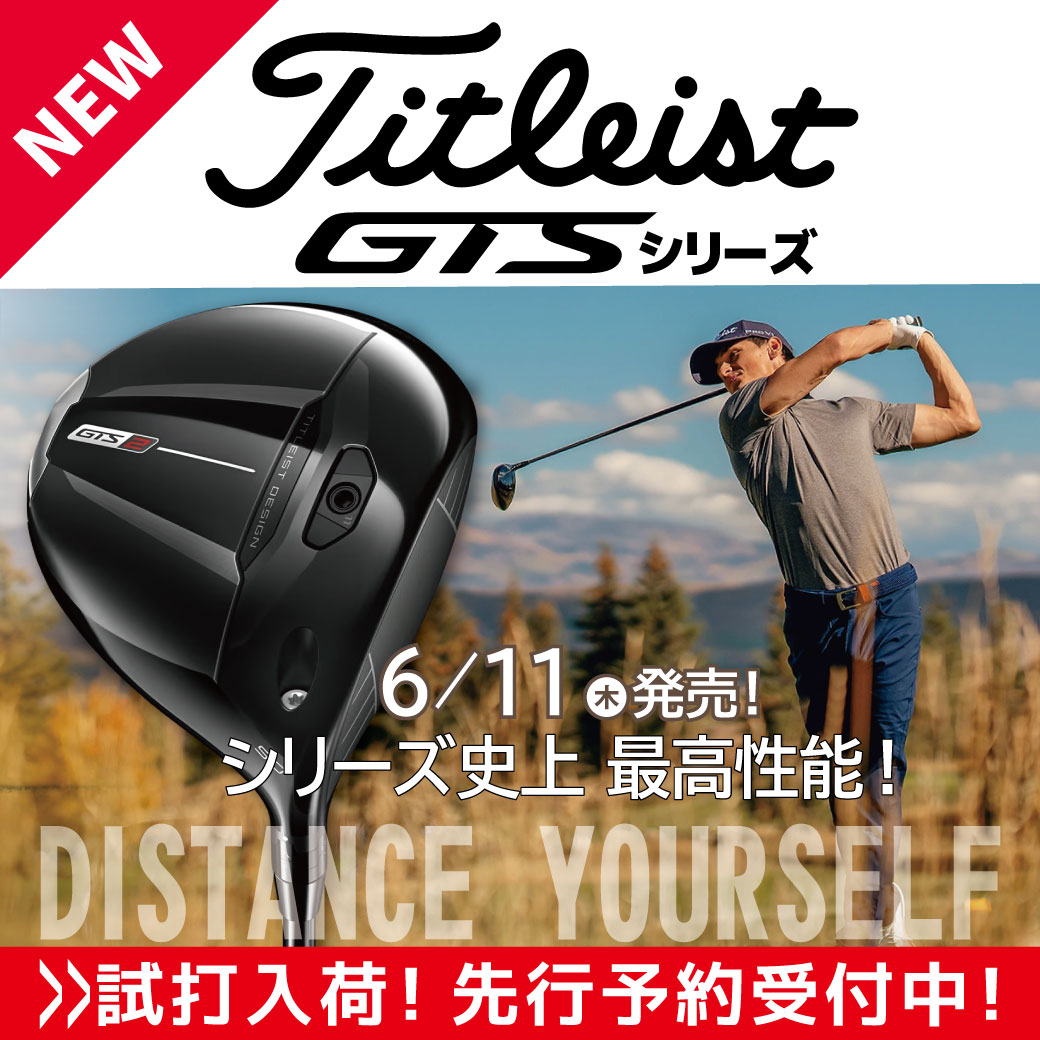 【新製品】タイトリストGTSシリーズ　発売！