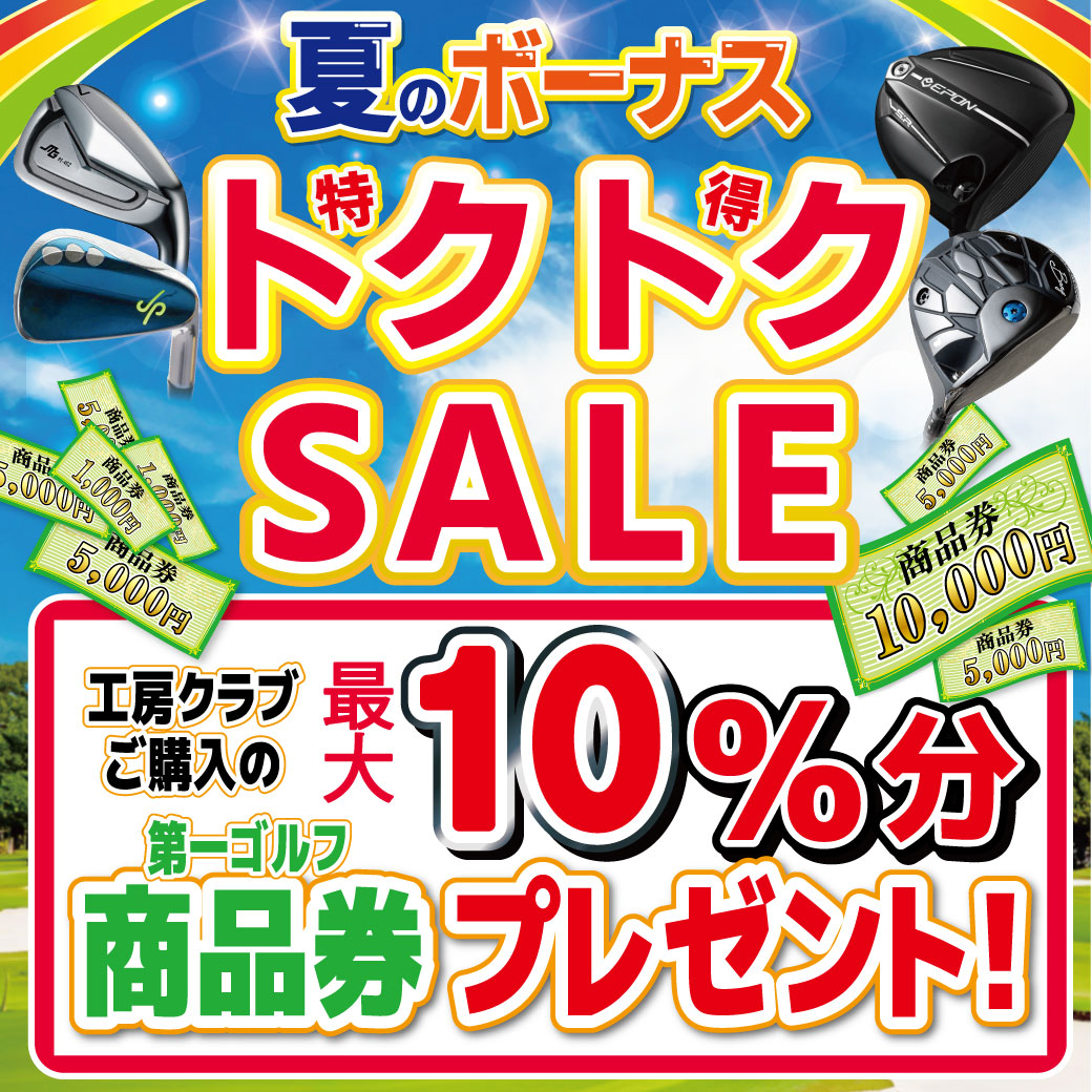夏のボーナス☆【トクトクSALE】開催！　6/20～7/5まで