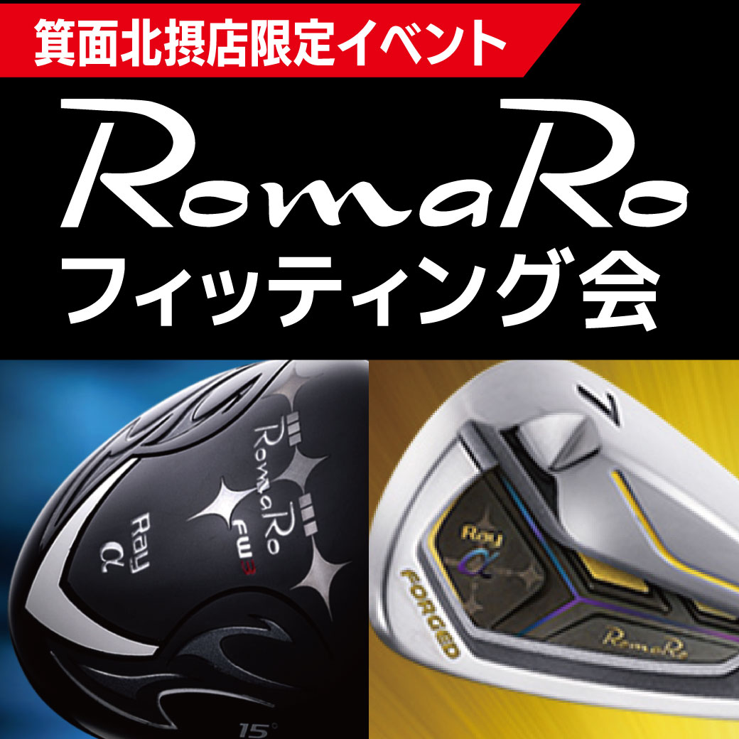【イベント】ロマロ　フィッティング会