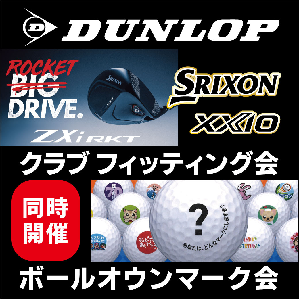【イベント】ダンロップ クラブフィッティング&ボールオウンマーク会