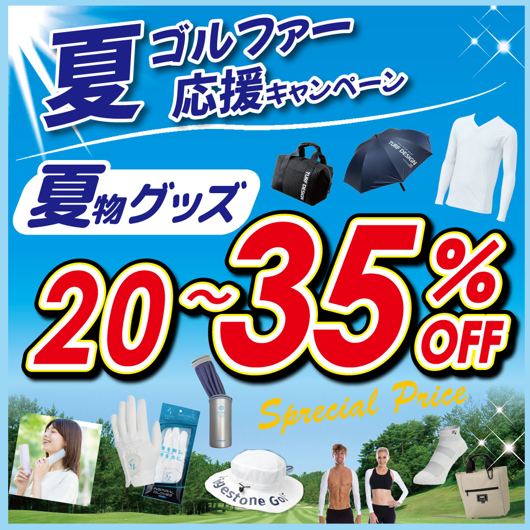 夏物グッズ　20～35％OFF ★SALE★