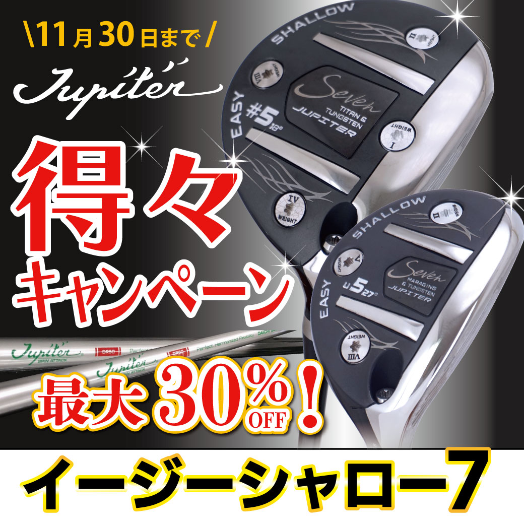 【期間限定】ジュピター　イージーシャロー7（FW＆UT）　得々キャンペーン　