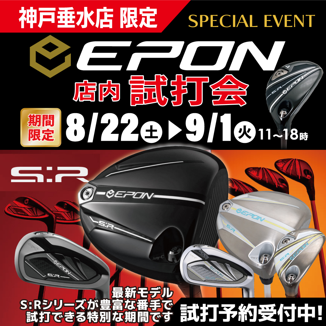 【イベント】エポンS:Rシリーズ店内試打会 開催！