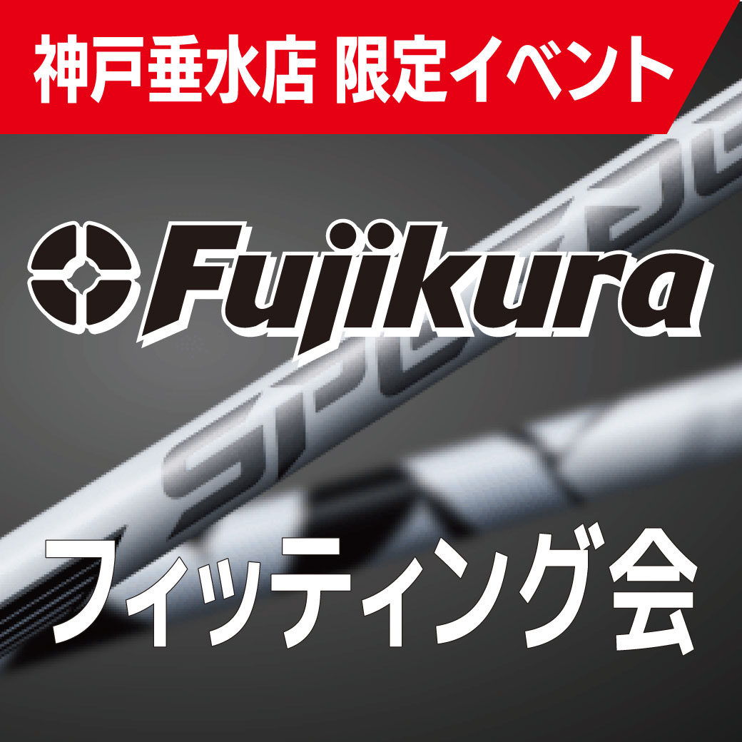 [イベント] フジクラシャフトフィッティング会 9/17〜25まで　＜神戸垂水店限定＞