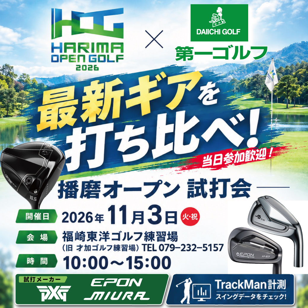 【店外イベント】播磨オープンゴルフ2026　11/3（火祝）開催！