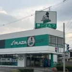 第一ゴルフ堺店